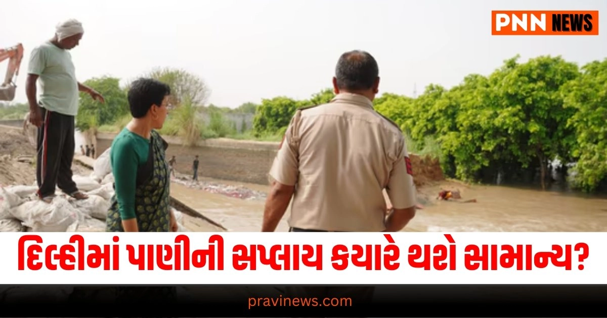 Delhi Munak Canal: જાણો દિલ્હીમાં પાણીની સપ્લાય કયારે થશે સામાન્ય ? https://www.pravinews.com/world-news-in-gujarati/arvind-kejriwal-lost-8-5-kgs-blood-sugar-dropped-5-times-serious-disease-in-jail-says-sanjay-singh-19140