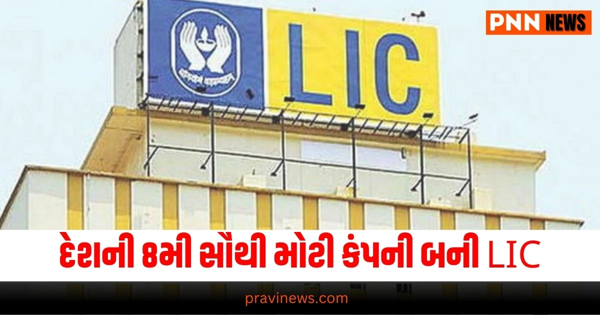 LIC, Business News in Gujarati, બિઝનેસ સમાચાર, personal finance news, Share market news updates, Stock market news, IPO News, NIFTY Update, Latest Business Gujarati News, બિઝનેસ ન્યૂઝ, વ્યાપાર સમાચાર, વ્યાપાર ન્યુઝ, Latest Business News, Live Business Update, Business Headline, Today’s Business Update, Current Business News, Business Live Updates In Pravi News Network, Business News, Business Update,