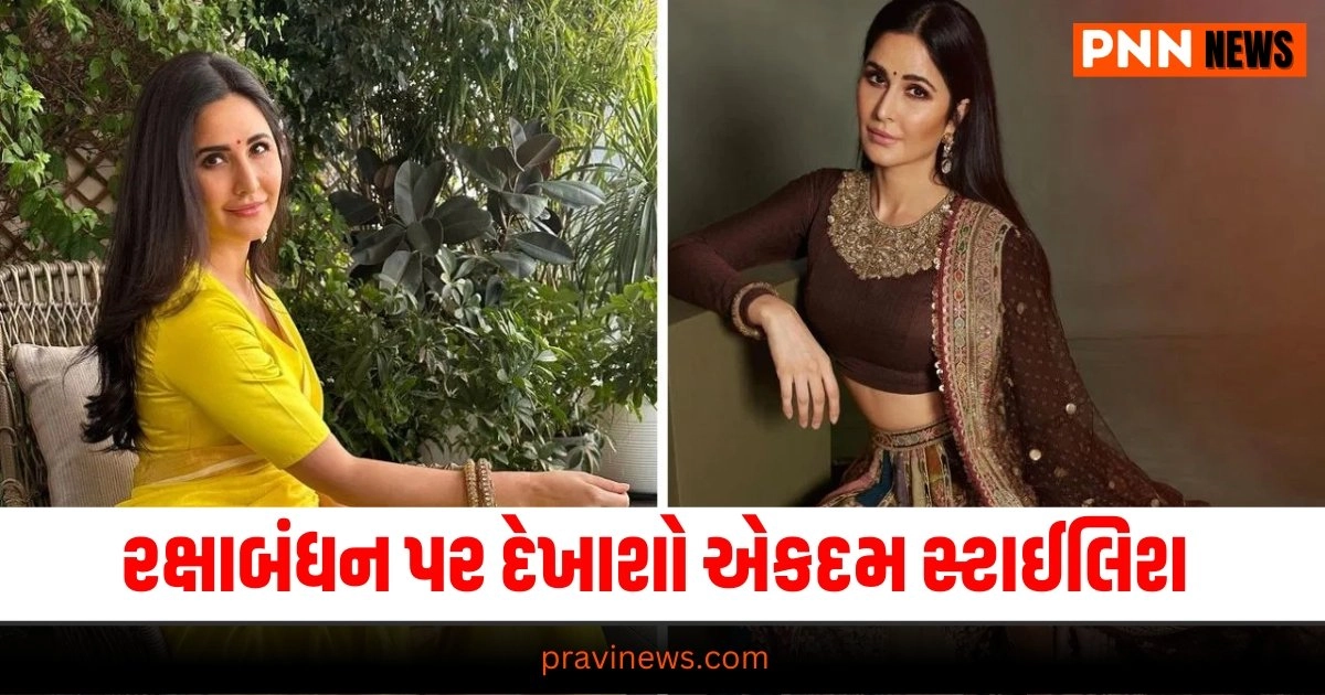 Raksha Bandhan Style, Fashion News Gujarati, Fashion News, Fashion News in Gujarati, ફેશન સમાચાર, ફેશન સમાચાર ગુજરાતીમાં, Fashion gujarati news, Fashion news update in gujarati, Fashion gujarati articles, gujarati News on Fashion, Fashion articles in gujarati, Fashion samachar in gujarati, gujarati samachar Fashion, Live Fashion Tips, Latest Fashion Update, Fashion Tips 2024,Fashion Headline, Fashion News, Fashion Update, Latest Fashion Style News, Live Fashion Style Tips, Fashion headline, Top Fashion Tips, Best Fashion Style, Fashion Style Update In Pravi News Network