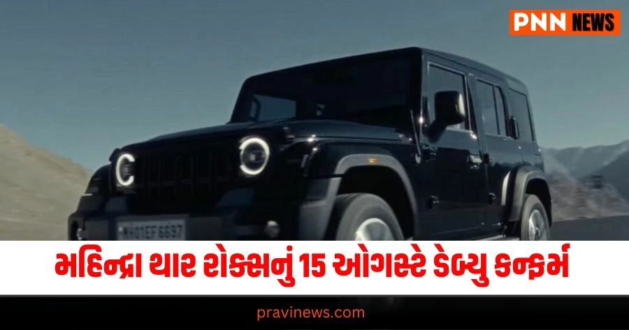 Mahindra Thar Roxx, Automobile News in Gujarati, Automobile News India, Latest Bike, Upcoming Cars, Auto News, New Car Launches, ઓટોમોબાઇલ સમાચાર, ઓટો, નવી કાર, બાઇક રિવ્યૂ, ઓટો ટિપ્સ, latest Automobile News Gujarati, Automobile breaking News in Gujarati, Automobile News Gujarati headline, Today’s Automobile Update, Live Automobile News in Pravi news