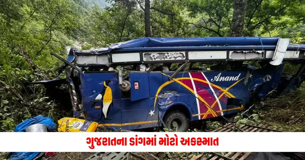 Bus Accident Dang: ગુજરાતના ડાંગમાં મોટો અકસ્માત, બસ ખાડામાં પડી, 2 બાળકોના મોત https://www.pravinews.com/gujarat-news/dang-major-accident-bus-falls-into-ditch-casuality-children-dead-many-injured-18065