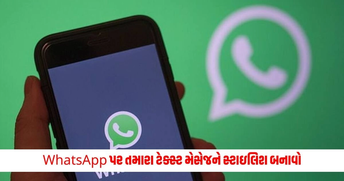 Tech Tips: WhatsApp પર તમારા ટેક્સ્ટ મેસેજને સ્ટાઇલિશ બનાવો, આ 7 રીતો તમારા મેસેજને ખાસ બનાવશે https://www.pravinews.com/religion/astrology/these-plants-increase-discord-in-your-house-before-planting-take-care-according-to-vastu-17047