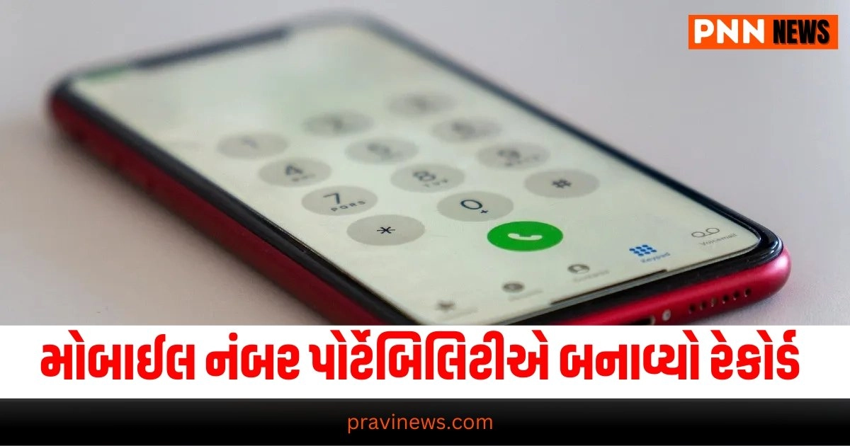 Mobile Number Portability, Business News in Gujarati, બિઝનેસ સમાચાર, personal finance news, Share market news updates, Stock market news, IPO News, NIFTY Update, Latest Business Gujarati News, બિઝનેસ ન્યૂઝ, વ્યાપાર સમાચાર, વ્યાપાર ન્યુઝ, Latest Business News, Live Business Update, Business Headline, Today’s Business Update, Current Business News, Business Live Updates In Pravi News Network, Business News, Business Update,