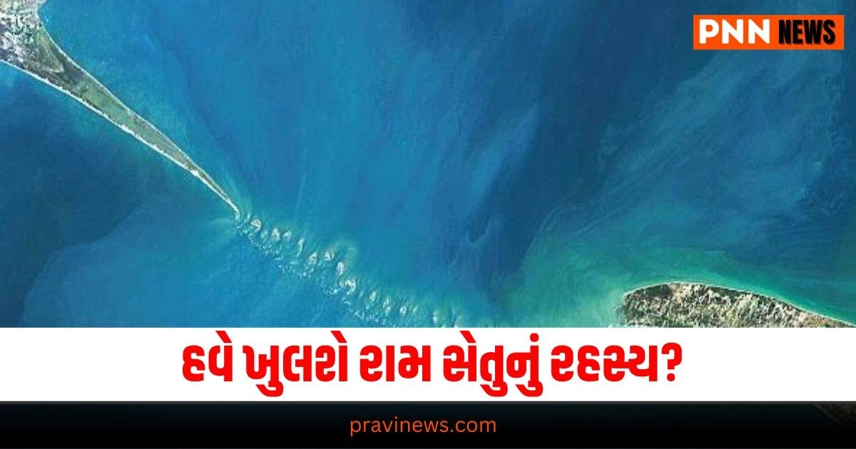 Ram Setu : હવે ખુલશે રામ સેતુનું રહસ્ય? ISROએ નાસા સાથે મળીને તૈયાર કરી આ વસ્તુ https://www.pravinews.com/world-news-in-gujarati/after-valmiki-nigam-another-waqf-board-scam-allegation-in-karnataka-of-rs-4-crore-19277