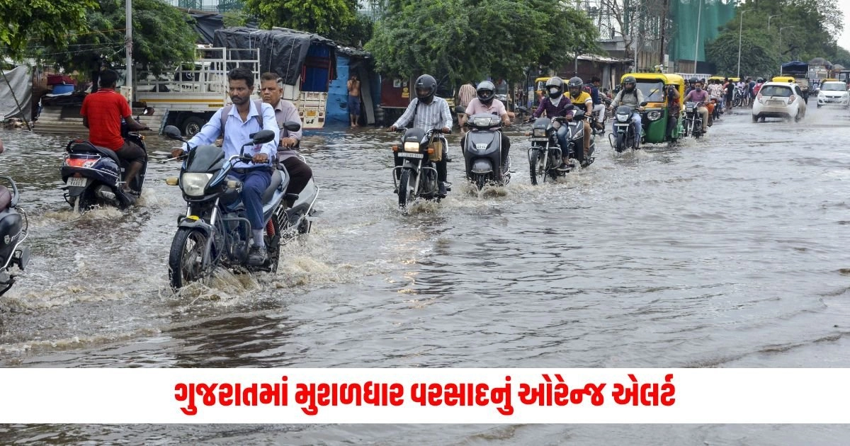 Gujarat Monsoon : ગુજરાતમાં મુશળધાર વરસાદનું ઓરેન્જ એલર્ટ, કયા જિલ્લાઓમાં ચેતવણી? https://www.pravinews.com/business/economic-survey-to-be-released-a-day-before-budget-2024-know-why-economic-survey-is-importance-18523