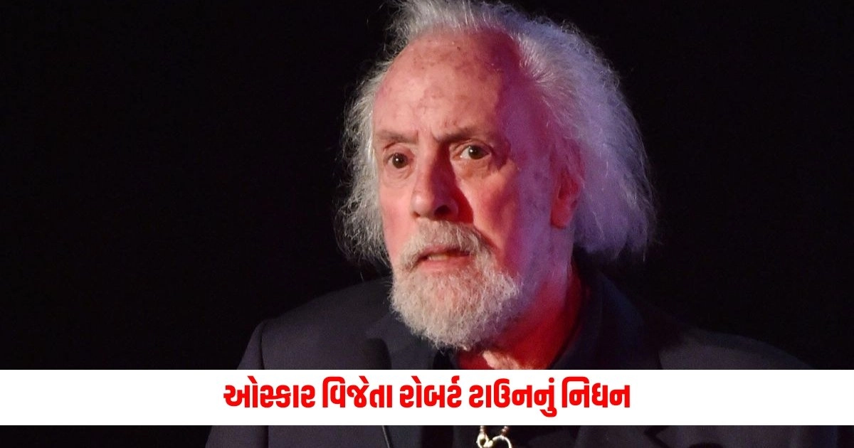 Robert Towne Dies: ઓસ્કાર વિજેતા રોબર્ટ ટાઉનનું નિધન, લેખકે 89 વર્ષની વયે અંતિમ શ્વાસ લીધા https://www.pravinews.com/ajab-gajab/the-government-is-giving-free-land-and-houses-here-16655