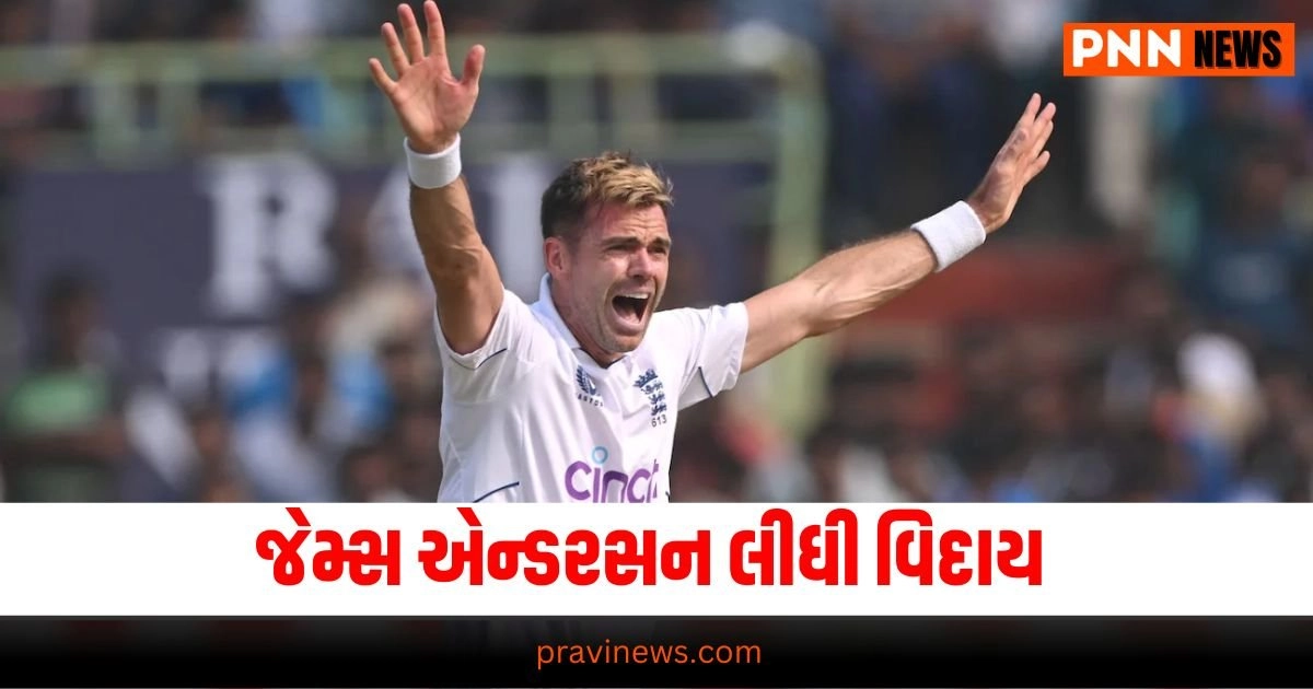 James Anderson Retirement Test: 700 થી વધુ ટેસ્ટ વિકેટ, આવી હતી જેમ્સ એન્ડરસનની કારકિર્દી https://www.pravinews.com/world-news-in-gujarati/isro-in-collaboration-with-nasa-prepared-the-first-undersea-map-of-ram-setu-adams-bridge-19253