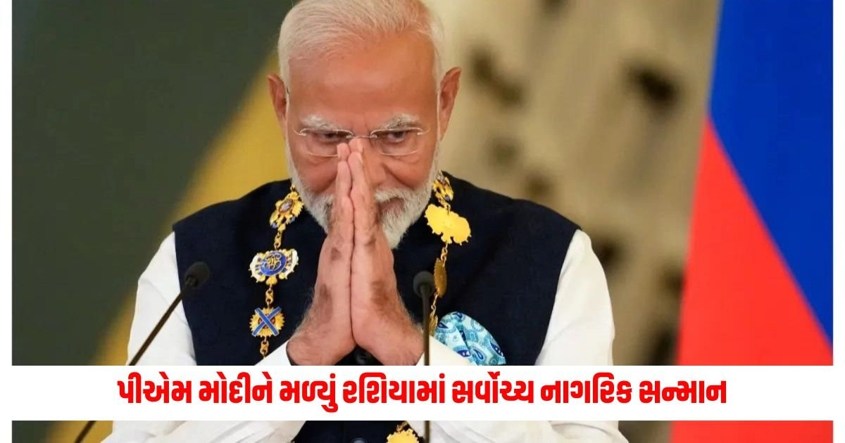 Narendra Modi : પીએમ મોદીને મળ્યું રશિયામાં સર્વોચ્ચ નાગરિક સન્માન, સીએમ યોગી આદિત્યનાથે કહી આ વાત https://www.pravinews.com/world-news-in-gujarati/kolkata-dancer-said-will-not-take-back-case-against-governer-c-v-bose-and-nephew-18486