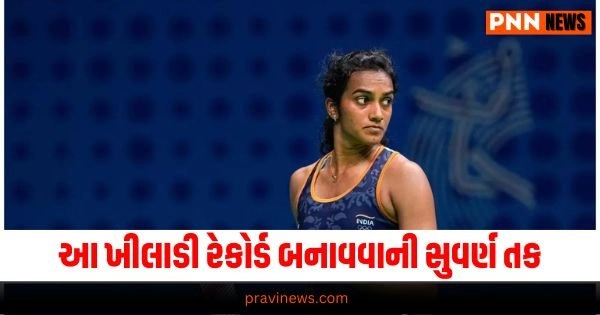 PV Sindhu , Sports News, Sports News in Gujarati, રમતો સમાચાર, Cricket News, Live Cricket Score, Live Sports Events, Cricket News in GujaratiCricket News, Get all the Sports News, Cricket News, Live Cricket Score, Latest Sports News, Live Sports Update, Sports Headline, Sports Update, Sports news, Today’s Sports News, Live Sports’s Update 2024, Sports News In Gujarat, Sports live Update In Pravi news Network