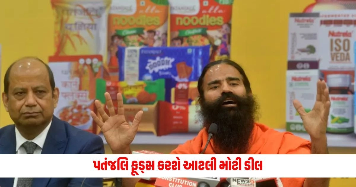 Patanjali Foods : પતંજલિ ફૂડ્સ કરશે આટલી મોટી ડીલ, બોર્ડ ઓફ ડિરેક્ટર્સે આપી મંજૂરી https://www.pravinews.com/international-news/former-us-president-donald-trump-troubles-increase-supreme-court-refuses-give-exemption-in-legal-process-16801