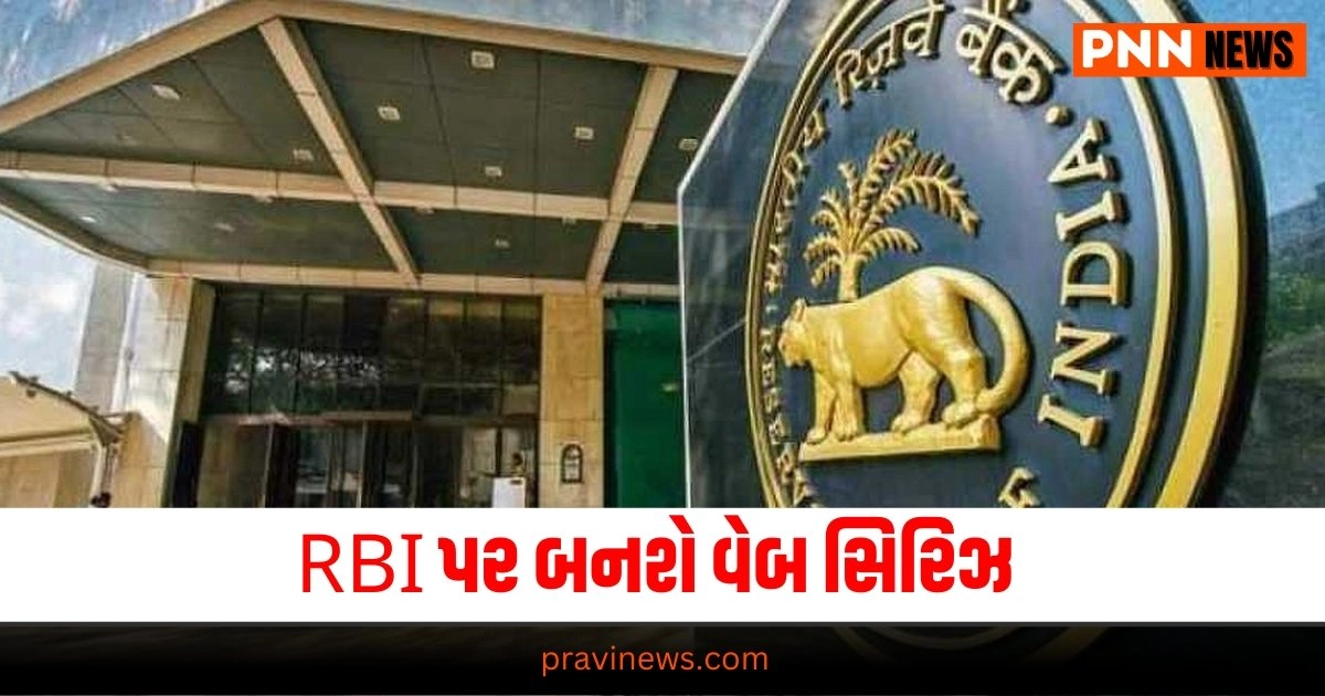 Web Series on RBI, Entertainment News in Gujarati, Bollywood News, Bollywood Movie Review, Hollywood News, Hollywood Movie Review, TV Serial News, Entertainment News, મનોરંજન સમાચાર, Entertainment News in Gujarati, Latest Entertainment News, Breaking Entertainment News, Bollywood News, બોલીવુડ સમાચાર, Bollywood Samachar, Entertainment Samachar, Today’s Entertainment News, Live Entertainment Update, Entertainment headline, Entertainment update 2024, Live Entertainment news In Gujarati, Pravi Entertainment update, Pravi News Network,