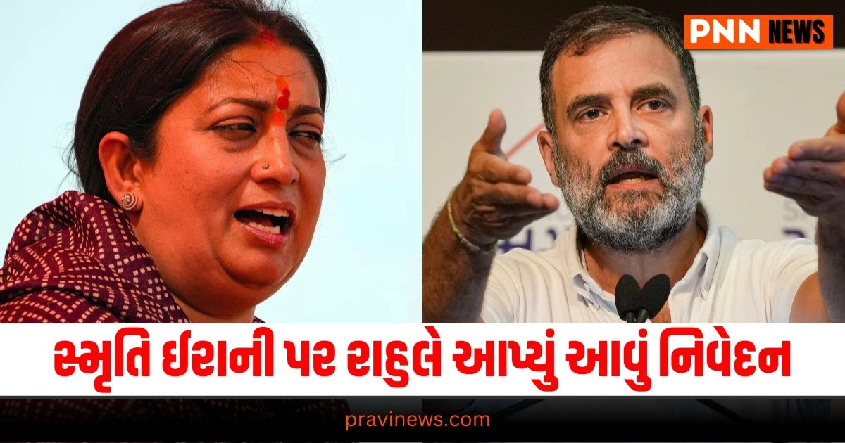 Rahul Gandhi : સ્મૃતિ ઈરાની પર રાહુલે આપ્યું આવું નિવેદન, આવી હતી અમેઠીના સાંસદ કેએલ શર્માની પ્રતિક્રિયા https://www.pravinews.com/tag/rahul-gandhi