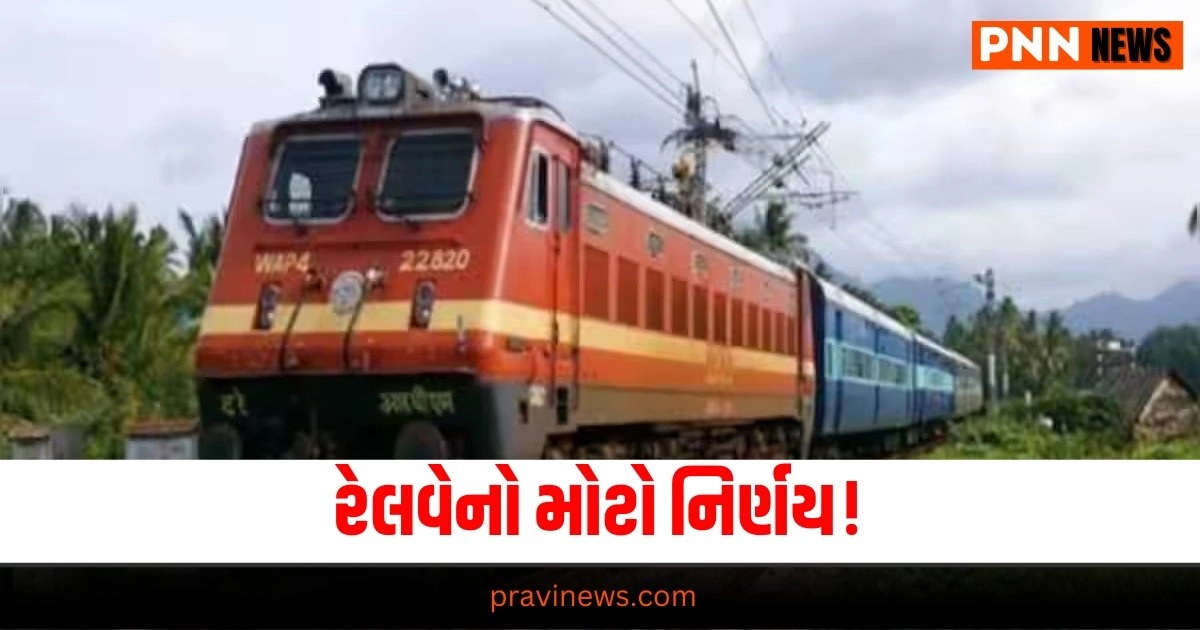 Indian Railway: રેલવેનો મોટો નિર્ણય! દિલ્હી-કટિહાર અને દાનાપુર-કોટા રેલ રૂટ માટે સારા સમાચાર છે https://www.pravinews.com/world-news-in-gujarati/arvind-kejriwal-lost-8-5-kgs-blood-sugar-dropped-5-times-serious-disease-in-jail-says-sanjay-singh-19140