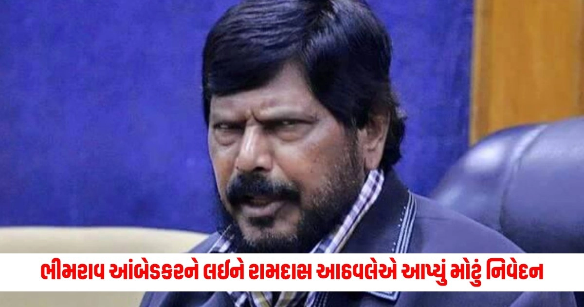 Ramdas Athawale : ભીમરાવ આંબેડકરને લઈને રામદાસ આઠવલેએ આપ્યું મોટું નિવેદન https://www.pravinews.com/gujarat-news/rahul-gandhi-hindu-remark-clashes-between-congress-and-bjp-workers-in-ahmedabad-16970