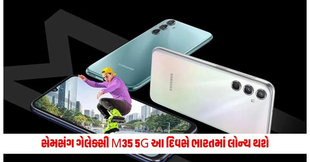 Samsung M35 5G price : સેમસંગ ગેલેક્સી M35 5G આ દિવસે ભારતમાં લોન્ચ થશે https://www.pravinews.com/religion/astrology/do-not-keep-these-things-in-the-house-even-by-mistake-otherwise-there-may-be-problems-17068