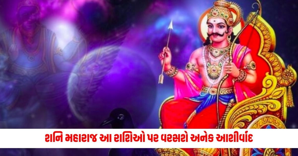 Saturn retrograde : દિવાળી પછી શનિ મહારાજ ચાલશે મોટી ચાલ 15 નવેમ્બર સુધી આ રાશિઓ પર વરસશે અનેક આશીર્વાદ https://www.pravinews.com/religion/astrology/chaturmas-2024-rashifal-lord-vishnu-will-be-kind-to-these-4-zodiac-signs-in-chaturmas-17215