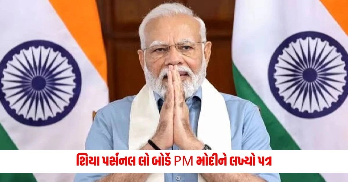 PM Modi : શિયા પર્સનલ લો બોર્ડે PM મોદીને લખ્યો પત્ર, મોહરમને લઈને કહી આ વાત https://www.pravinews.com/world-news-in-gujarati/pune-porsche-case-will-go-to-supreme-court-police-can-challenge-decision-to-release-minor-accused-16620