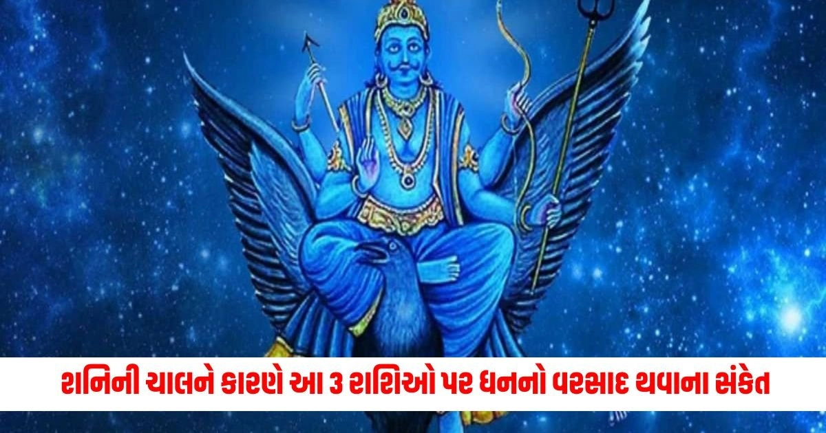 Shani Horoscope : શનિની ચાલને કારણે આ 3 રાશિઓ પર ધનનો વરસાદ થવાના સંકેત, 15 નવેમ્બર સુધી સુવર્ણકાળ https://www.pravinews.com/religion/astrology/sun-horoscope-in-saturn-constellation-a-boon-for-2-zodiacs-including-scorpio-rashifal-surya-18513