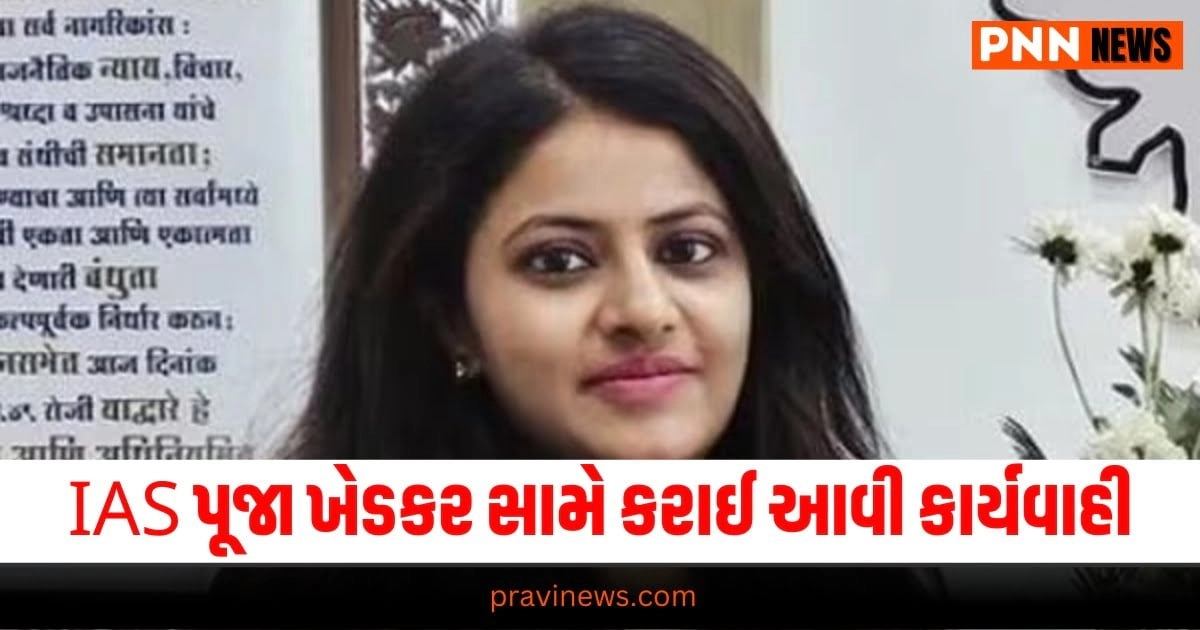 IAS Puja Khedkar: વિવાદોમાં ઘેરાયેલી IAS પૂજા ખેડકર સામે કરાઈ આવી કાર્યવાહી https://www.pravinews.com/lifestyle/health-fitness/monsoon-tips-the-juices-of-these-4-fruits-will-keep-the-immune-system-19533