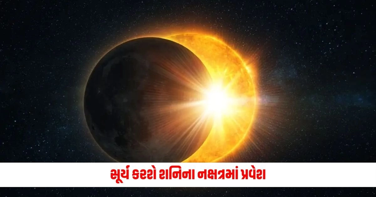 Sun Horoscope : સૂર્ય કરશે શનિના નક્ષત્રમાં પ્રવેશ, તે વૃશ્ચિક સહિત 2 રાશિઓ માટે વરદાન સાબિત થશે. https://www.pravinews.com/business/petrol-diesel-price-today-11-july-2024-fuel-rates-of-rajkot-ahmedabad-surat-18518