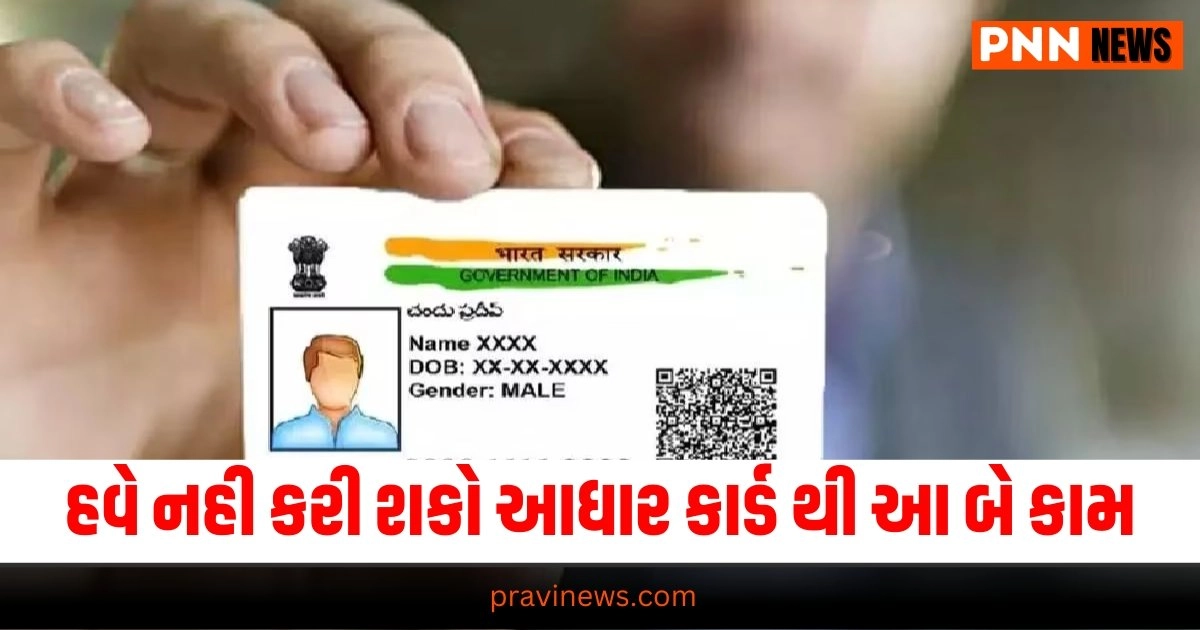 Aadhar Card, Business News in Gujarati, બિઝનેસ સમાચાર, personal finance news, Share market news updates, Stock market news, IPO News, NIFTY Update, Latest Business Gujarati News, બિઝનેસ ન્યૂઝ, વ્યાપાર સમાચાર, વ્યાપાર ન્યુઝ, Latest Business News, Live Business Update, Business Headline, Today’s Business Update, Current Business News, Business Live Updates In Pravi News Network, Business News, Business Update,