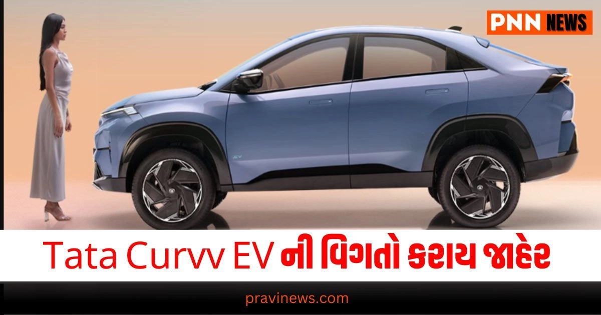 Tata Curvv EV, Automobile News in Gujarati, Automobile News India, Latest Bike, Upcoming Cars, Auto News, New Car Launches, ઓટોમોબાઇલ સમાચાર, ઓટો, નવી કાર, બાઇક રિવ્યૂ, ઓટો ટિપ્સ, latest Automobile News Gujarati, Automobile breaking News in Gujarati, Automobile News Gujarati headline, Today’s Automobile Update, Live Automobile News in Pravi news