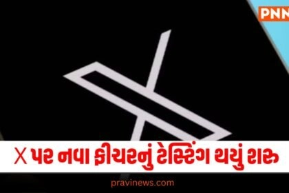 X New Feature : સોશિયલ મીડિયા પ્લેટફોર્મ X પર નવા ફીચરનું ટેસ્ટિંગ થયું શરુ https://www.pravinews.com/tag/x
