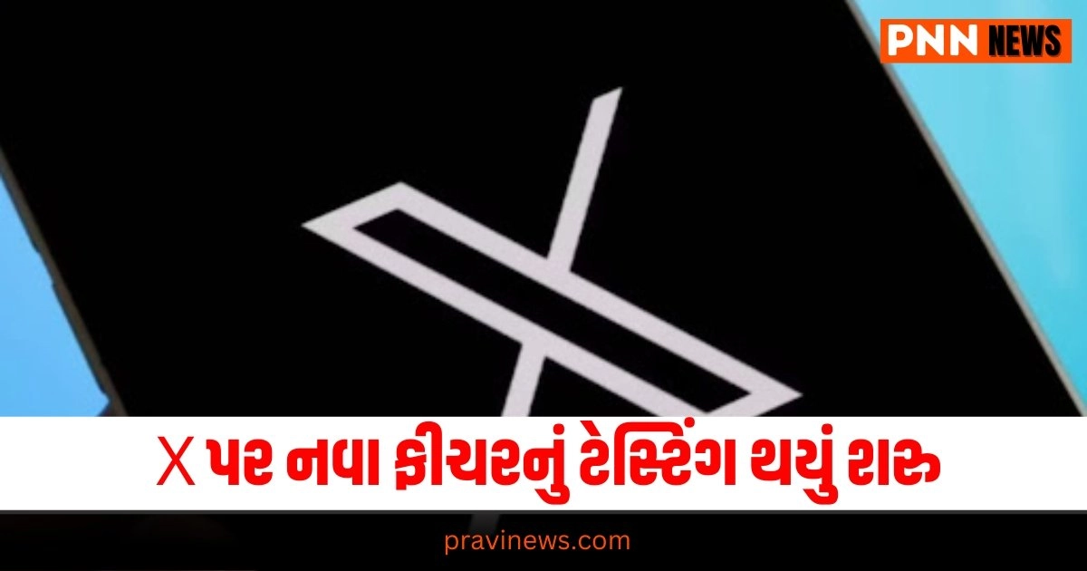 X New Feature : સોશિયલ મીડિયા પ્લેટફોર્મ X પર નવા ફીચરનું ટેસ્ટિંગ થયું શરુ https://www.pravinews.com/ajab-gajab/world-most-expensive-stag-beetle-insect-worth-rs-75-lakh-changes-people-fortunes-overnight-18992