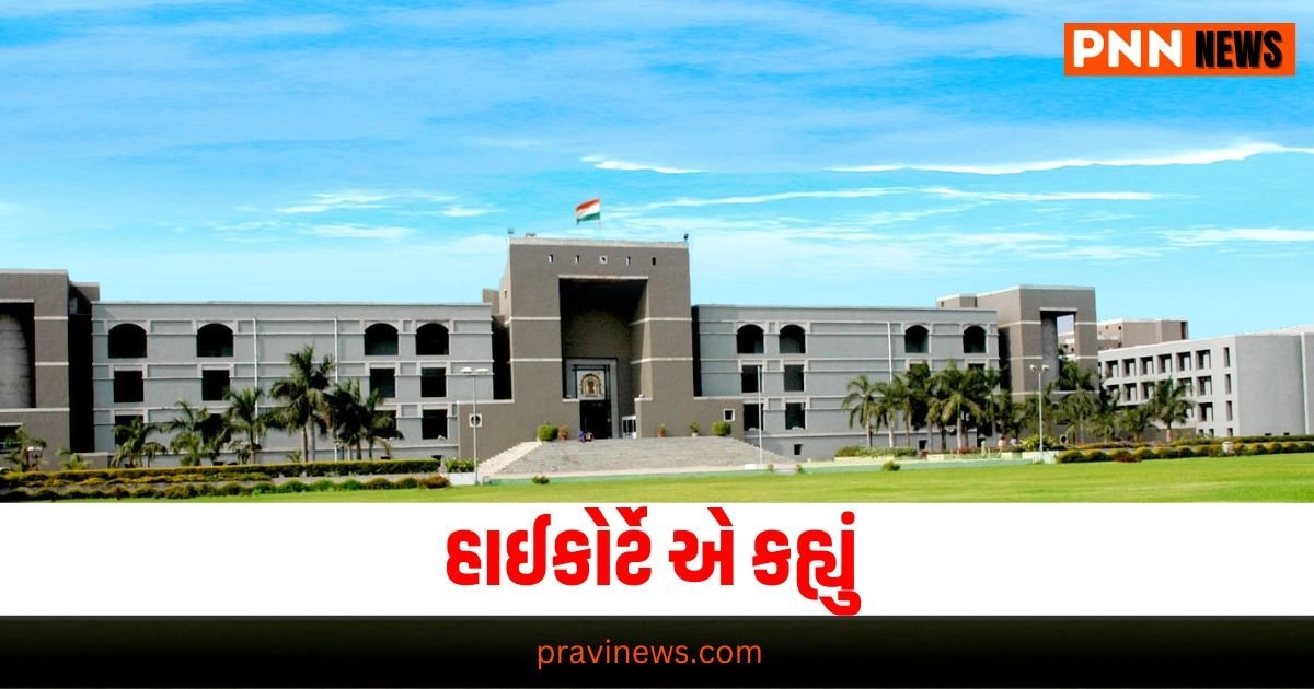 Gujarat High Court: હાઈકોર્ટે કહ્યું મહિલાને તેનો ફોન નંબર પૂછવો એ જાતીય સતામણી નથી https://www.pravinews.com/business/holiday-on-17-july-2024-muharram-bank-holiday-rbi-bank-holiday-list2024-20296