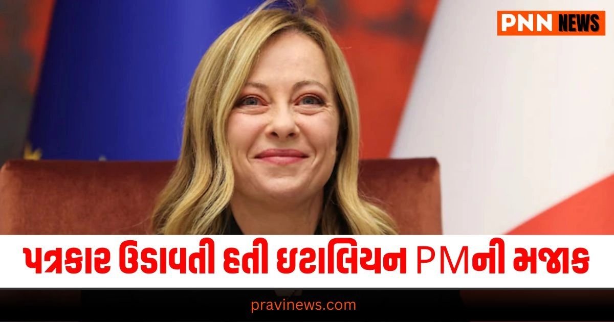 Prime Minister of Italy : સોશિયલ મીડિયા પર ઉડાવતી હતી ઇટાલિયન PMની મજાક, હવે ભરવો પડશે આટલો દંડ https://www.pravinews.com/international-news/incident-in-paris-before-the-start-of-olympic-games-a-suspect-stabbed-a-policeman-20995