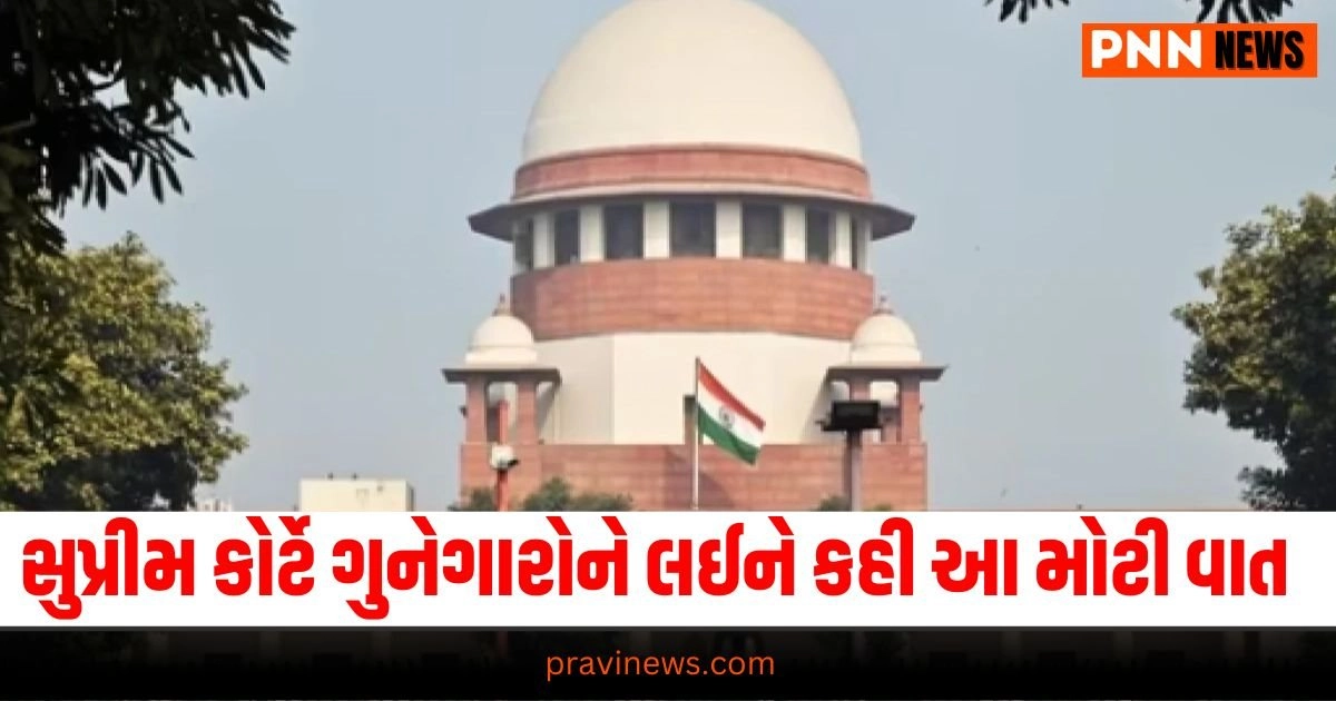 Supreme Court: સુપ્રીમ કોર્ટે ગુનેગારોને લઈને કહી આ મોટી વાત https://www.pravinews.com/gujarat-news/gujarat-government-launch-cooperation-coopretives-in-all-state-20331