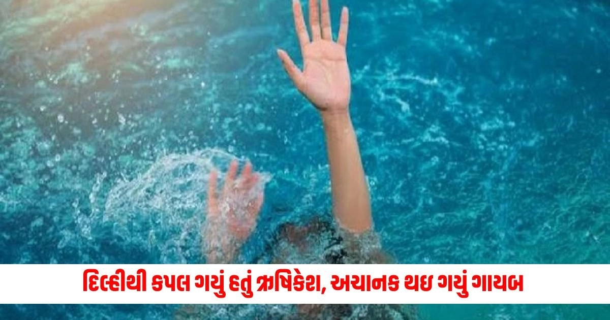 National News : દિલ્હીથી કપલ ગયું હતું ઋષિકેશ, અચાનક થઇ ગયું ગાયબ https://www.pravinews.com/world-news-in-gujarati/more-than-thousand-farmers-committed-suicide-in-maharashtra-in-5-months-maximum-in-amravati-division-16812