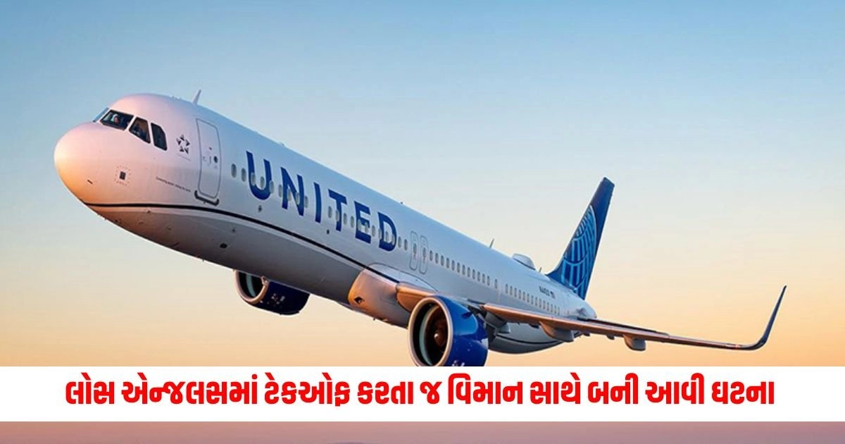 United Airlines Incident: લોસ એન્જલસમાં ટેકઓફ કરતા જ વિમાન સાથે બની આવી ઘટના https://www.pravinews.com/world-news-in-gujarati/ed-raids-in-gujarat-maharashtra-in-rs-2800-crore-money-laundering-case-18212