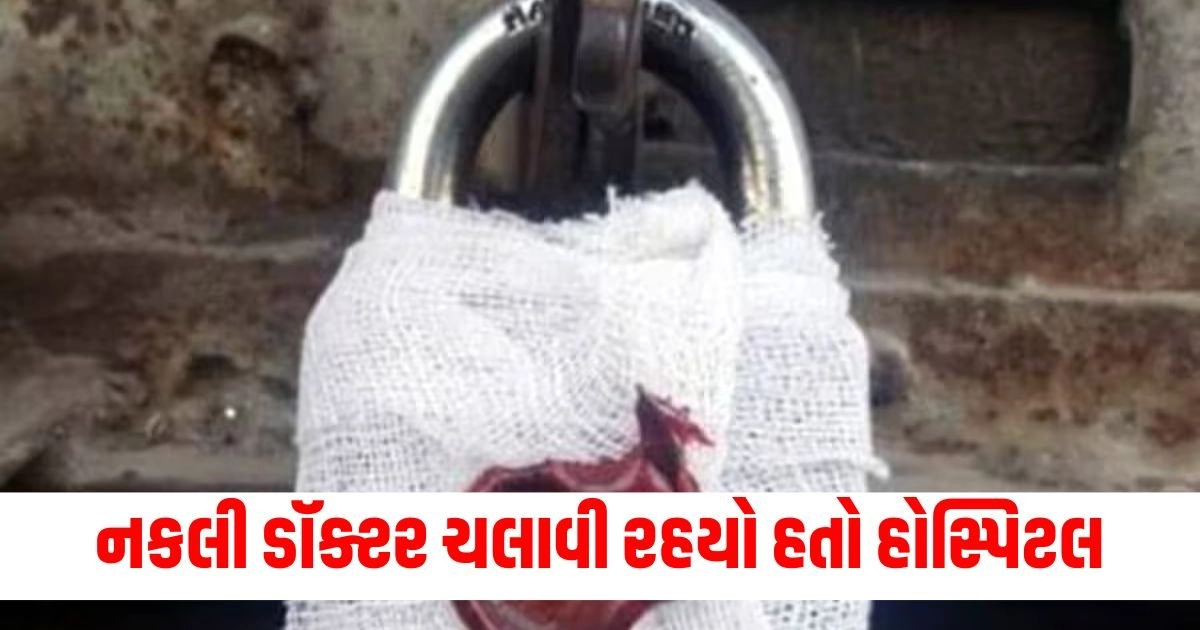 Gujarat News : રક્ષક જ બન્યો ભક્ષક! નકલી ડૉક્ટર ચલાવી રહયો હતો મલ્ટી સ્પેશિયાલિટી હોસ્પિટલ https://www.pravinews.com/gujarat-news/some-areas-of-rajkot-declared-cholera-affected-18796