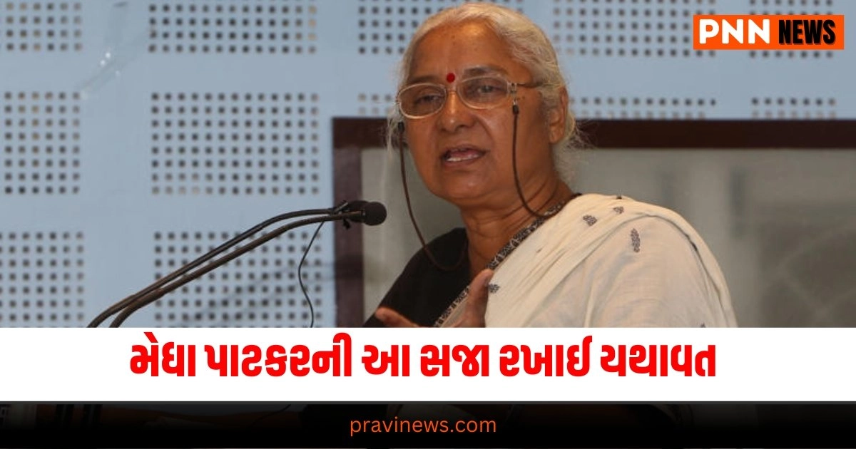 Medha Patkar Defamation Case, National News, breaking news india, National News Headlines, india news, india news live, india news today, national news, national news headlines, national news india, news headlines india, news today india, today's national news, Current National Update, Pravi News Network, Pravi National News, National Live Update In Pravi News Network, Pravi News National Hedline, Live National News,