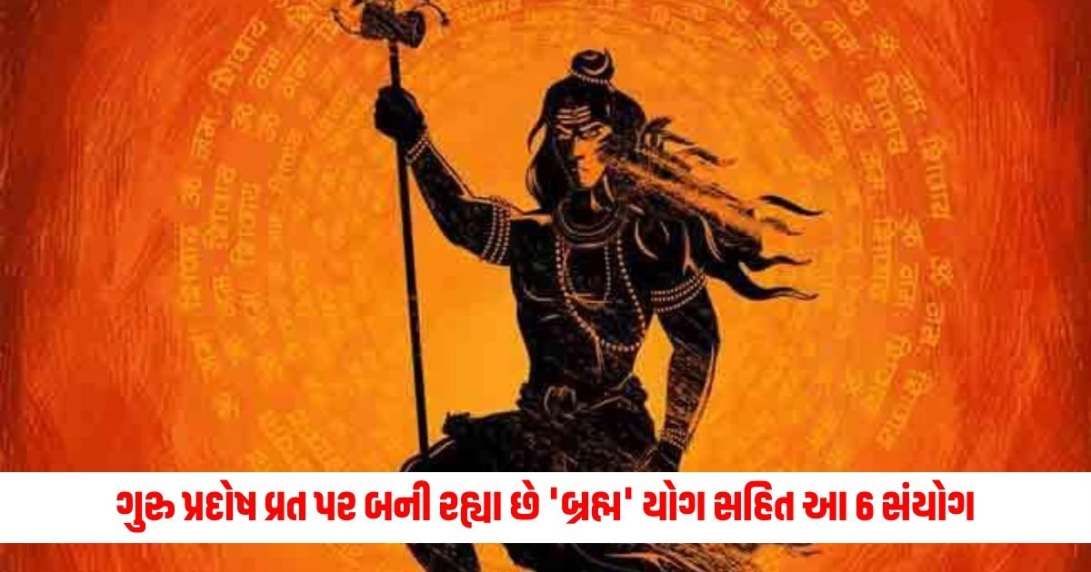 Guru Pradosh Vrat 2024: ગુરુ પ્રદોષ વ્રત પર બની રહ્યા છે 'બ્રહ્મ' યોગ સહિત આ 6 સંયોગ, મળશે અક્ષય ફળ https://www.pravinews.com/religion/astrology/sapna-ma-laddu-gopal-ko-jovano-su-matlab-che-jano-dream-meaning-lord-krishna-in-dream-18322