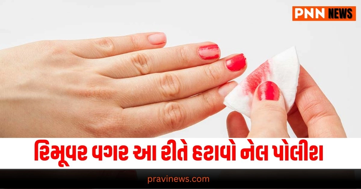 Nail Polish Removal Tips: રિમૂવર વગર આ રીતે મેળવો નેલ પોલીશથી છુટકારો https://www.pravinews.com/ajab-gajab/world-most-expensive-stag-beetle-insect-worth-rs-75-lakh-changes-people-fortunes-overnight-18992