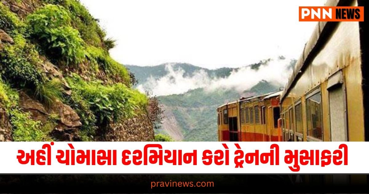 Monsoon Travel, Travel News, Tourism News in Gujarati, travel News, travel News in Gujarati, પ્રવાસ સમાચાર, ગુજરાતીમાં પ્રવાસ સમાચાર, travel breaking News, travel latest News, travel gujarati news, travel gujarati articles, gujarati News on travel, travel articles in gujarati, travel samachar in gujarati, gujarati samachar travel, travel updates, Latest Travel News, Live Travel Update, Travel News, Travel Update, Travel Headline 2024, Travel Live News In Gujarati, Today’s Travel Update, Current Travel News, Pravi News Network,