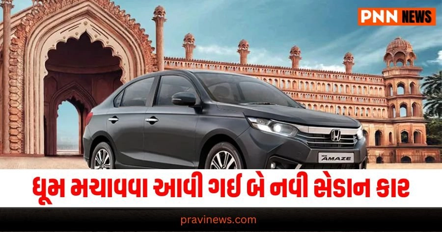 Upcoming Sedan, Automobile News in Gujarati, Automobile News India, Latest Bike, Upcoming Cars, Auto News, New Car Launches, ઓટોમોબાઇલ સમાચાર, ઓટો, નવી કાર, બાઇક રિવ્યૂ, ઓટો ટિપ્સ, latest Automobile News Gujarati, Automobile breaking News in Gujarati, Automobile News Gujarati headline, Today’s Automobile Update, Live Automobile News in Pravi news network, Automobile tips 2024, Latest Automobile tips, Latest Automobile, Top Automobile news,