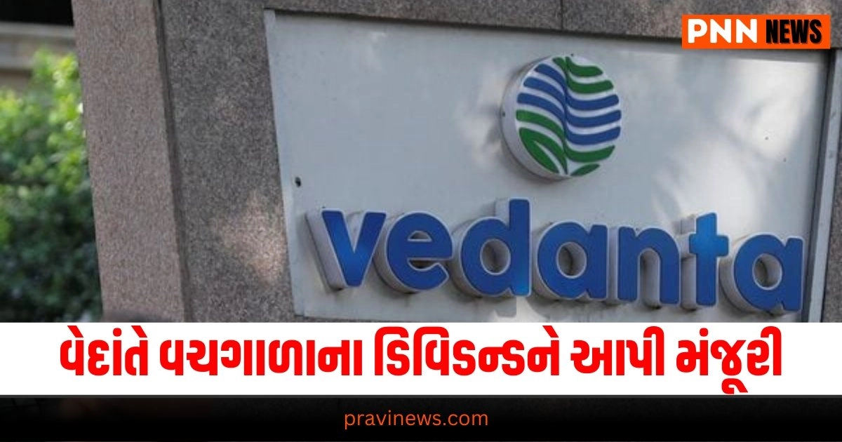 Vedanta, Business News in Gujarati, બિઝનેસ સમાચાર, personal finance news, Share market news updates, Stock market news, IPO News, NIFTY Update, Latest Business Gujarati News, બિઝનેસ ન્યૂઝ, વ્યાપાર સમાચાર, વ્યાપાર ન્યુઝ, Latest Business News, Live Business Update, Business Headline, Today’s Business Update, Current Business News, Business Live Updates In Pravi News Network, Business News, Business Update,