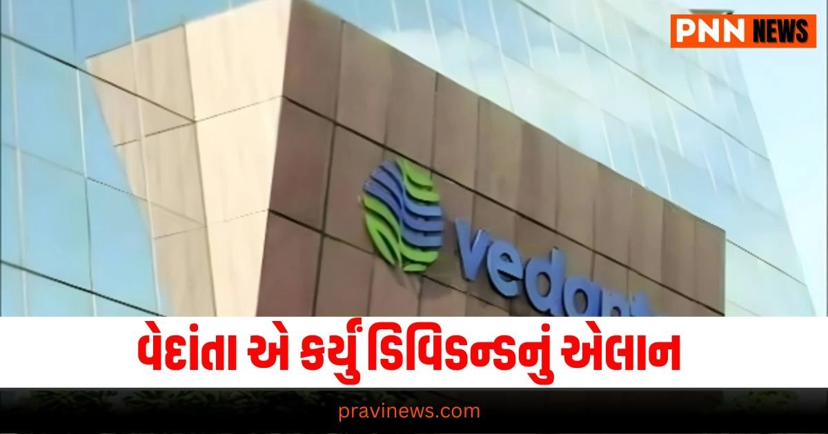 Vedanta Dividend News, Business News in Gujarati, બિઝનેસ સમાચાર, personal finance news, Share market news updates, Stock market news, IPO News, NIFTY Update, Latest Business Gujarati News, બિઝનેસ ન્યૂઝ, વ્યાપાર સમાચાર, વ્યાપાર ન્યુઝ, Latest Business News, Live Business Update, Business Headline, Today’s Business Update, Current Business News, Business Live Updates In Pravi News Network, Business News, Business Update,