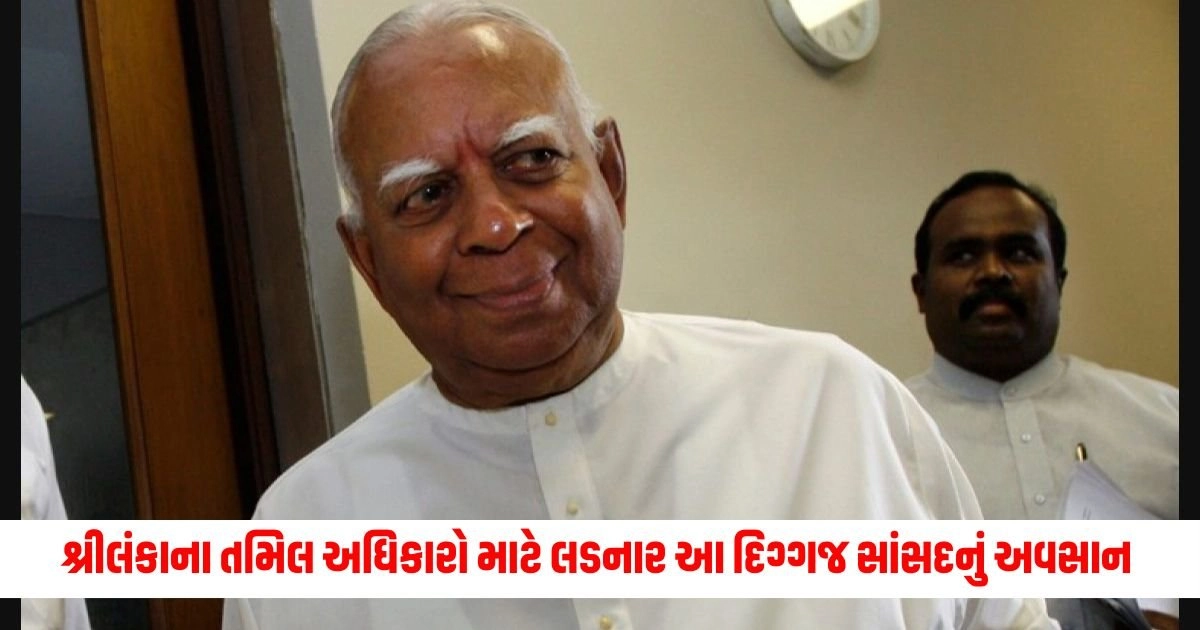 Sri Lanka MP : 91 વર્ષની વયે થયું શ્રીલંકાના તમિલ અધિકારો માટે લડનાર આ દિગ્ગજ સાંસદનું અવસાન https://www.pravinews.com/business/bsnl-gives-good-news-in-between-jio-airtel-plan-price-hike-announced-cheapest-recharge-plan-16665