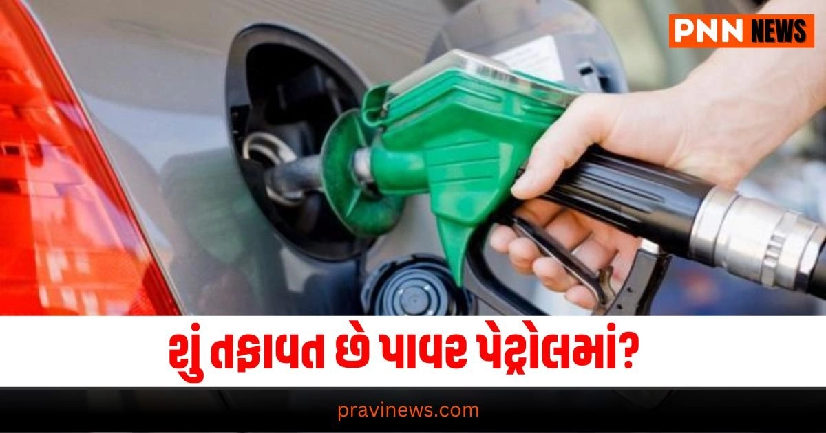 Power Petrol Vs Normal Petrol, Business News in Gujarati, બિઝનેસ સમાચાર, personal finance news, Share market news updates, Stock market news, IPO News, NIFTY Update, Latest Business Gujarati News, બિઝનેસ ન્યૂઝ, વ્યાપાર સમાચાર, વ્યાપાર ન્યુઝ, Latest Business News, Live Business Update, Business Headline, Today’s Business Update, Current Business News, Business Live Updates In Pravi News Network, Business News, Business Update,