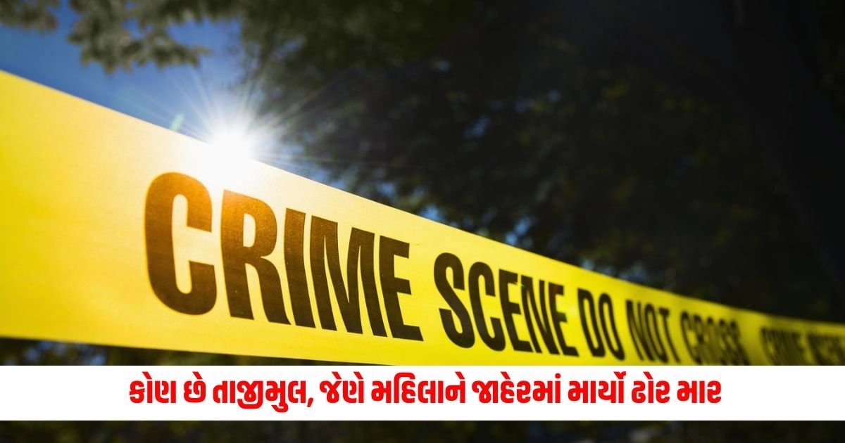 West Bengal : કોણ છે તાજીમુલ, જેણે મહિલાને જાહેરમાં માર્યો ઢોર માર, બંગાળના તાલિબાનીનું કેવી રીતે પડ્યું JCB નામ https://www.pravinews.com/gujarat-news/east-kutch-woman-constable-nita-chaudhary-posted-in-crime-branch-caught-liquor-smuggling-16855