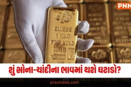 Gold-Silver Price: શું સોના-ચાંદીના ભાવમાં થશે ઘટાડો? https://www.pravinews.com/business/gold-price