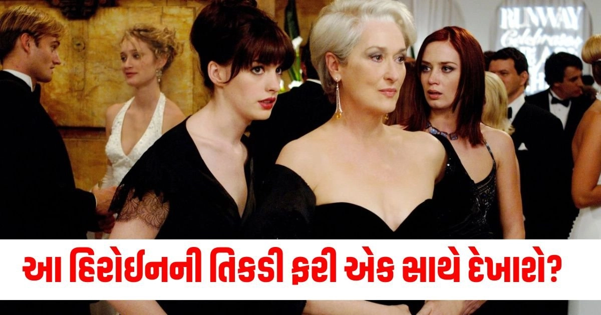 The Devil Wears Prada 2 : શું આ સુપરસ્ટાર હિરોઈનની તિકડી ફરી એક સાથે દેખાશે રૂપેરી પર્દા પર ? https://www.pravinews.com/world-news-in-gujarati/who-is-pooja-khedkar-6-things-about-controversial-trainee-ias-officer-in-maharashtra-18576