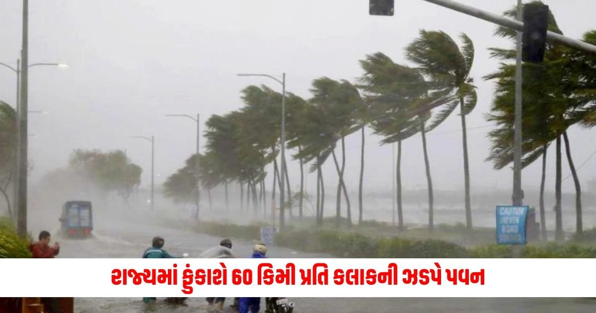 Gujarat Monsoon : રાજ્યમાં ફુંકાશે 60 કિમી પ્રતિ કલાકની ઝડપે પવન, હવામાન વિભાગે કરી જળબંબાકારની આગાહી https://www.pravinews.com/gujarat-news/winds-will-blow-at-a-speed-of-60-km-per-hour-in-the-state-the-meteorological-department-has-predicted-water-bombardment-18314