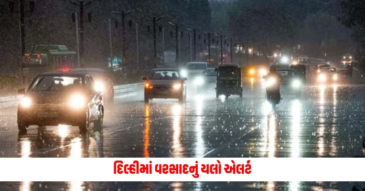 Weather Update: દિલ્હીમાં વરસાદનું યલો એલર્ટ, જાણો યુપી અને અન્ય રાજ્યોની સ્થિતિ https://www.pravinews.com/world-news-in-gujarati/adiya-l1-mission-isro-gets-another-big-success-adiya-l1-completes-first-orbit-of-halo-orbit-17044