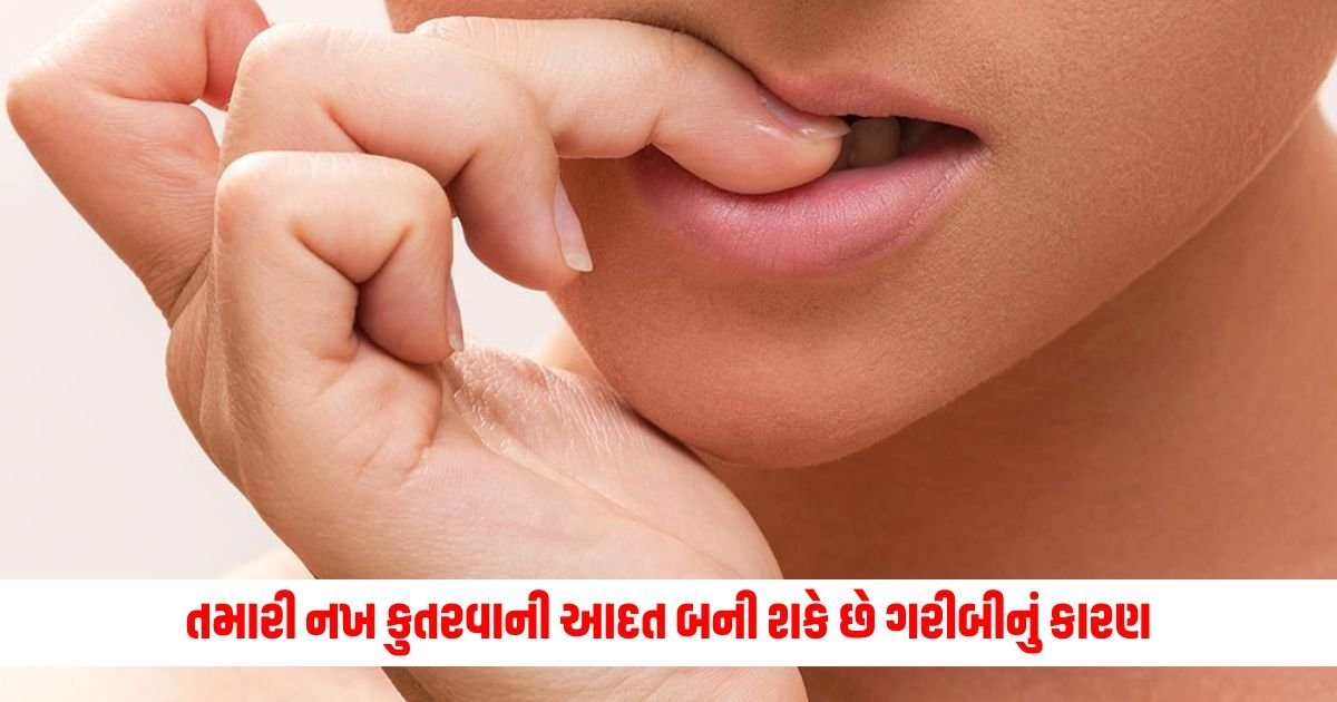 Vastu Tips: તમારી નખ કુતરવાની આદત બની શકે છે ગરીબીનું કારણ, જાણો શું કહે છે જ્યોતિષ https://www.pravinews.com/travel-news/worlds-largest-underwater-museum-know-its-speciality-17083