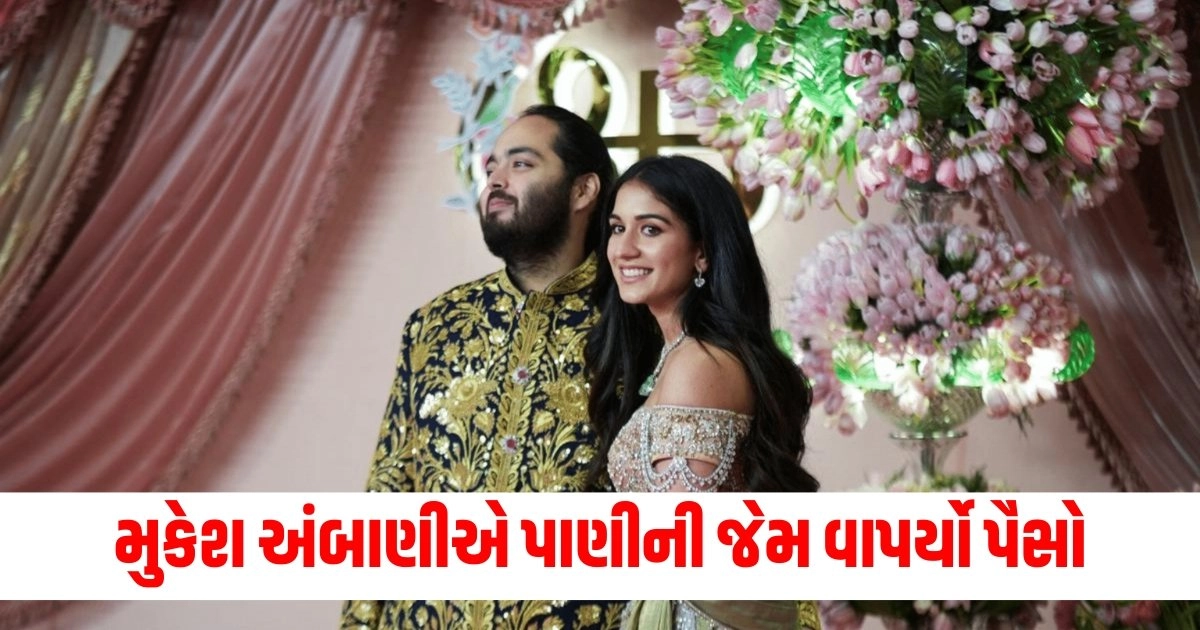 Anant Ambani and Radhika Merchant wedding cost : મુકેશ અંબાણીએ પાણીની જેમ વાપર્યો પૈસો, જાણો કેટલાનો કર્યો ખર્ચો https://www.pravinews.com/world-news-in-gujarati/radhika-merchant-is-a-trained-classical-dancer-like-nita-ambani-first-meeting-with-anant-ambani-education-and-more-18911